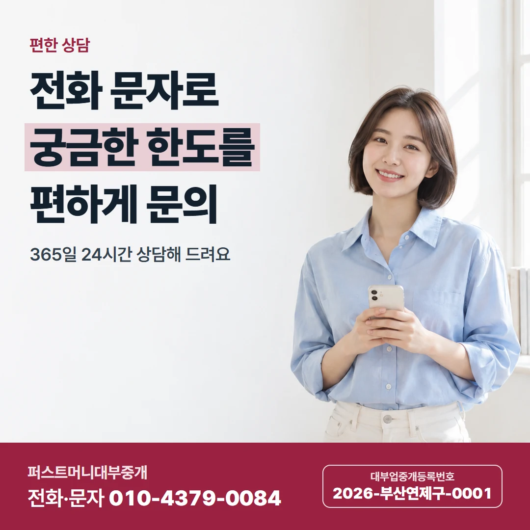 퍼스트머니 카드뉴스 2 — 편한 상담, 전화 문자로 궁금한 한도를 편하게 문의