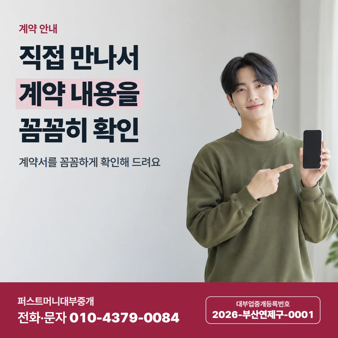 퍼스트머니 카드뉴스 4 — 계약 안내, 직접 만나서 계약 내용을 꼼꼼히 확인