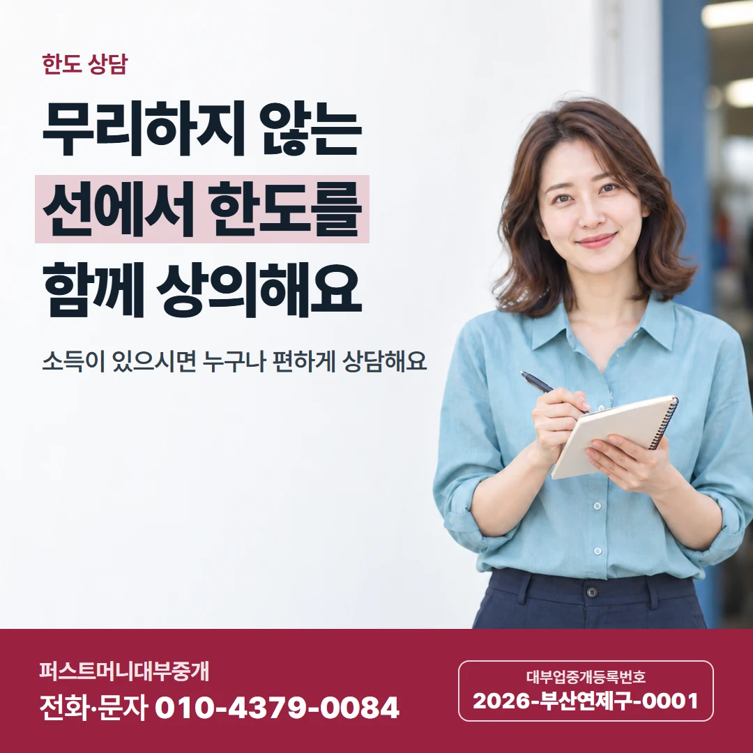 퍼스트머니 카드뉴스 6 — 한도 상담, 무리하지 않는 선에서 한도를 함께 상의해요