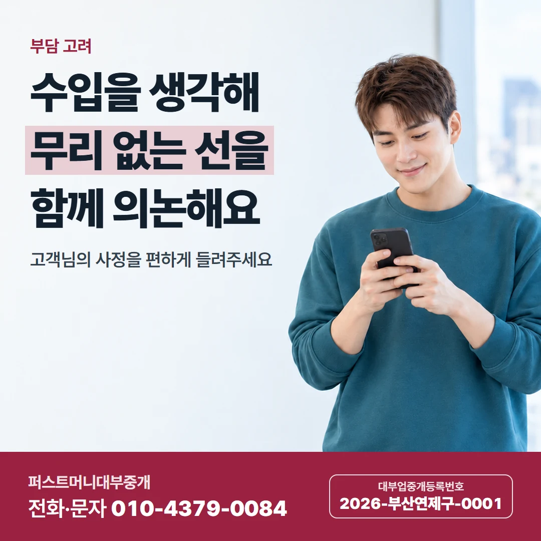 퍼스트머니 카드뉴스 7 — 부담 고려, 수입을 생각해 무리 없는 선을 함께 의논해요