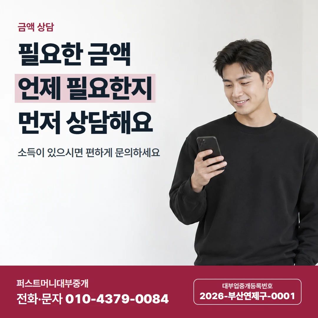 퍼스트머니 카드뉴스 8 — 금액 상담, 필요한 금액 언제 필요한지 먼저 상담해요