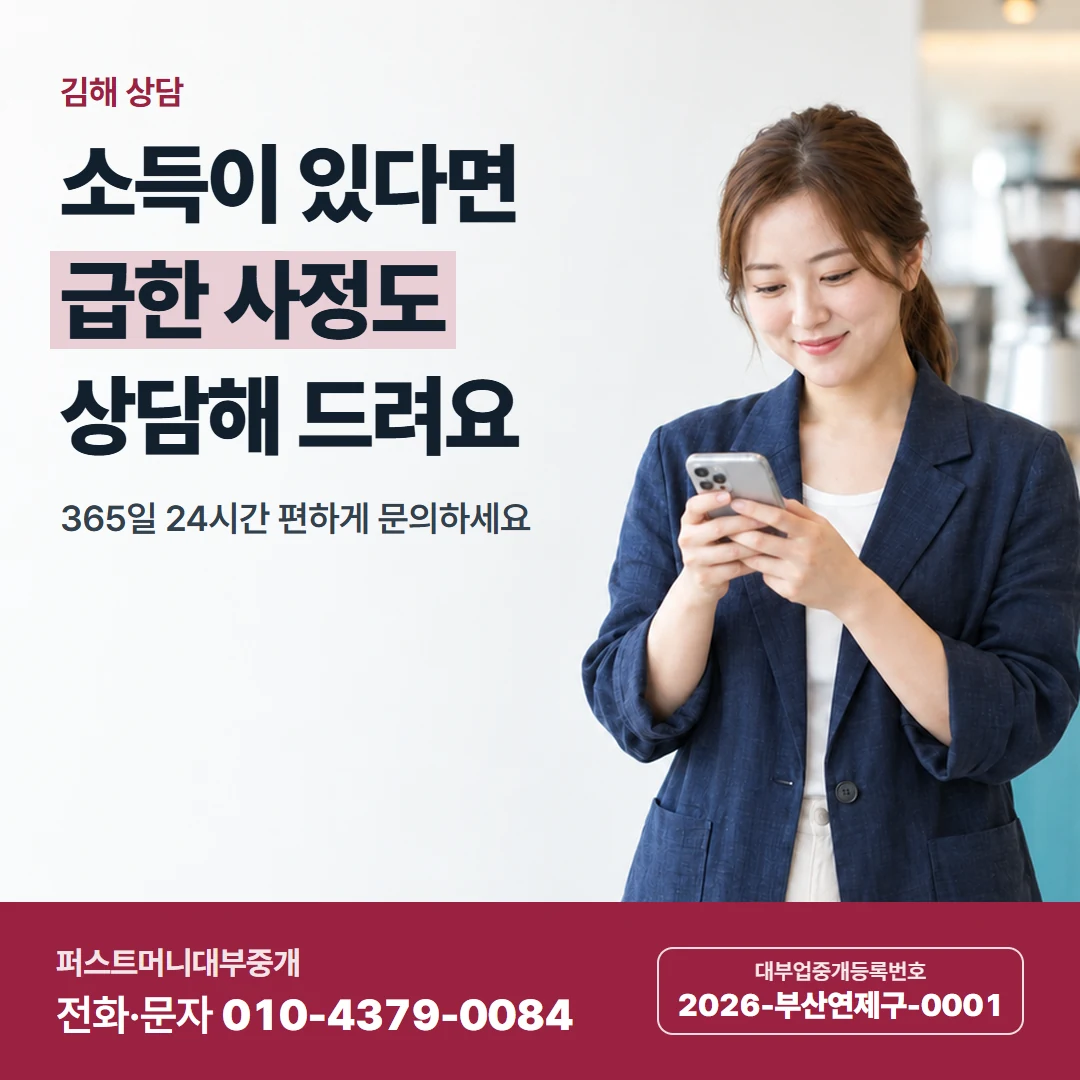 퍼스트머니 카드뉴스 9 — 김해 상담, 소득이 있다면 급한 사정도 상담해 드려요